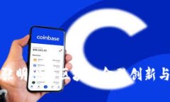 深入探讨张明裕的区块链