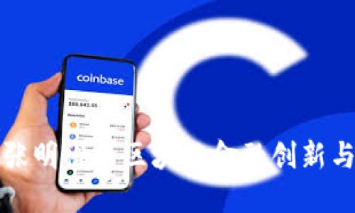 深入探讨张明裕的区块链金融创新与未来趋势