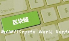 探索游戏区块链中的CWV（