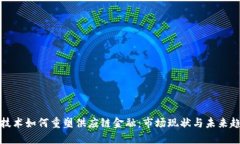 区块链技术如何重塑供应链金融：市场现状与未