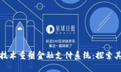如何利用区块链技术重塑金融支付系统：探索其