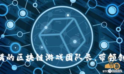 寻找热情满满的区块链游戏团队长，带领创意走向成功!