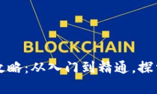 宠物区块链游戏全景攻略：从入门到精通，探索数字宠物的奇幻世界