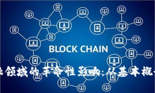 区块链在金融领域的革命性影响：从基本概念到应用前景