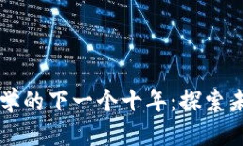 区块链与货币金融学的下一个十年：探索未来的可能性与挑战