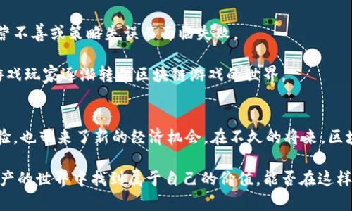 最新区块链游戏动态：2023年最受瞩目的新游概览

区块链游戏, 游戏动态, NFT游戏, 数字资产/guanjianci

引言：区块链游戏的蓬勃发展
在过去的几年里，区块链游戏行业经历了翻天覆地的变化。随着越来越多的玩家逐渐认识到区块链和NFT（非同质化代币）带来的机会，市场上涌现出了大量新游戏。这些游戏不仅提供了娱乐体验，还将数字资产的拥有权和交易的透明性融入了游戏机制。有鉴于此，本文将为您披露2023年最受瞩目的区块链游戏动态和上市信息，帮助您掌握最前沿的市场趋势。

新兴游戏：创新与机遇
在2023年，几款新兴的区块链游戏正在吸引目光。这些游戏不仅在玩法上有所创新，还在经济模型和用户体验上做出了积极尝试。

例如，《DigiLand》是一款结合了土地买卖和角色扮演元素的游戏。玩家可以通过购买土地进行建造和开发，提升土地的价值。此外，玩家可以参与各种社区活动，获取数字资产和经验值。这样的游戏设计使得玩家不仅仅是参与者，更是社区的一部分。通过互动，玩家能够获得更深的参与感和归属感。

另一个值得关注的游戏是《Cryptoninja》。这是一款以历史战士为背景的策略游戏，玩家可以招募和训练武士，通过战斗和联盟获得资源和声望。据悉，该游戏采用了去中心化的拍卖机制，让玩家在市场上竞争获取稀有武器和装备，极大提高了游戏的趣味性和竞争性。

NFT及其对游戏经济模型的影响
NFT在区块链游戏中的应用愈发广泛，不仅赋予了虚拟资产独特性，也为游戏经济带来了新的活力。2023年，许多游戏都整合了NFT技术，使玩家能真正拥有游戏中的资产，如角色、道具和土地。

在“《Gods Unchained》”这一卡牌游戏中，玩家拥有的每一张卡片都是独一无二的NFT，这使得卡片不仅在游戏中有价值，更可以在外部市场上进行交易。由于这种独特性，许多顶尖玩家投入大量时间和精力，力求在比赛中获得价值更高的卡片并有效管理自己的卡组。

参与区块链游戏的社区及其互动
除了游戏内容的创新，2023年区块链游戏的社区互动也愈加丰富。越来越多的游戏引入了社交功能，鼓励玩家在游戏外部进行互动。例如，使用Discord、Telegram等社交平台，玩家可以交流游戏攻略、交易资产，甚至举办线上赛事。

有些游戏还实现了“治理代币”机制，让玩家参与游戏的发展与决策。这种模式不仅增强了玩家的参与感，也推动了社区的建设和发展。例如，在《Axie Infinity》中，玩家通过持有代币来对游戏的更新和新功能进行投票，赋予玩家更大的发言权和影响力。

区块链游戏的挑战与未来
尽管区块链游戏发展迅速，但仍然面临不少挑战。例如，技术壁垒使得一些传统玩家较难进入这一领域。此外，市场上的项目质量参差不齐，一些项目可能因经营不善或策略失误而面临失败。

然而，随着行业的不断成熟和技术的进步，这些挑战有望得到改善。特别是在游戏设计和用户体验方面，未来会有更多的创新去迎合玩家的需求，使更多传统游戏玩家逐渐转向区块链游戏的世界。

总结与展望
2023年的区块链游戏市场正处于蓬勃发展的阶段，涌现出许多新兴的项目和玩法。通过游戏内经济模型和NFT的引入，这些游戏不仅为玩家提供了独特的体验，也带来了新的经济机会。在不久的将来，区块链游戏有望成为主流游戏市场的重要组成部分，为玩家带来更加丰富的娱乐选择。

无论您是老玩家还是新玩家，了解这些动态都会为您的游戏体验带来积极影响。通过参与这些新兴的区块链游戏，您不仅能享受游戏乐趣，还有机会在数字资产的世界中找到属于自己的价值。能否在这样的新趋势中捕捉到属于自己的机遇，值得每一位玩家深思与期待。