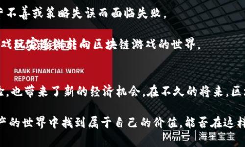 最新区块链游戏动态：2023年最受瞩目的新游概览

区块链游戏, 游戏动态, NFT游戏, 数字资产/guanjianci

引言：区块链游戏的蓬勃发展
在过去的几年里，区块链游戏行业经历了翻天覆地的变化。随着越来越多的玩家逐渐认识到区块链和NFT（非同质化代币）带来的机会，市场上涌现出了大量新游戏。这些游戏不仅提供了娱乐体验，还将数字资产的拥有权和交易的透明性融入了游戏机制。有鉴于此，本文将为您披露2023年最受瞩目的区块链游戏动态和上市信息，帮助您掌握最前沿的市场趋势。

新兴游戏：创新与机遇
在2023年，几款新兴的区块链游戏正在吸引目光。这些游戏不仅在玩法上有所创新，还在经济模型和用户体验上做出了积极尝试。

例如，《DigiLand》是一款结合了土地买卖和角色扮演元素的游戏。玩家可以通过购买土地进行建造和开发，提升土地的价值。此外，玩家可以参与各种社区活动，获取数字资产和经验值。这样的游戏设计使得玩家不仅仅是参与者，更是社区的一部分。通过互动，玩家能够获得更深的参与感和归属感。

另一个值得关注的游戏是《Cryptoninja》。这是一款以历史战士为背景的策略游戏，玩家可以招募和训练武士，通过战斗和联盟获得资源和声望。据悉，该游戏采用了去中心化的拍卖机制，让玩家在市场上竞争获取稀有武器和装备，极大提高了游戏的趣味性和竞争性。

NFT及其对游戏经济模型的影响
NFT在区块链游戏中的应用愈发广泛，不仅赋予了虚拟资产独特性，也为游戏经济带来了新的活力。2023年，许多游戏都整合了NFT技术，使玩家能真正拥有游戏中的资产，如角色、道具和土地。

在“《Gods Unchained》”这一卡牌游戏中，玩家拥有的每一张卡片都是独一无二的NFT，这使得卡片不仅在游戏中有价值，更可以在外部市场上进行交易。由于这种独特性，许多顶尖玩家投入大量时间和精力，力求在比赛中获得价值更高的卡片并有效管理自己的卡组。

参与区块链游戏的社区及其互动
除了游戏内容的创新，2023年区块链游戏的社区互动也愈加丰富。越来越多的游戏引入了社交功能，鼓励玩家在游戏外部进行互动。例如，使用Discord、Telegram等社交平台，玩家可以交流游戏攻略、交易资产，甚至举办线上赛事。

有些游戏还实现了“治理代币”机制，让玩家参与游戏的发展与决策。这种模式不仅增强了玩家的参与感，也推动了社区的建设和发展。例如，在《Axie Infinity》中，玩家通过持有代币来对游戏的更新和新功能进行投票，赋予玩家更大的发言权和影响力。

区块链游戏的挑战与未来
尽管区块链游戏发展迅速，但仍然面临不少挑战。例如，技术壁垒使得一些传统玩家较难进入这一领域。此外，市场上的项目质量参差不齐，一些项目可能因经营不善或策略失误而面临失败。

然而，随着行业的不断成熟和技术的进步，这些挑战有望得到改善。特别是在游戏设计和用户体验方面，未来会有更多的创新去迎合玩家的需求，使更多传统游戏玩家逐渐转向区块链游戏的世界。

总结与展望
2023年的区块链游戏市场正处于蓬勃发展的阶段，涌现出许多新兴的项目和玩法。通过游戏内经济模型和NFT的引入，这些游戏不仅为玩家提供了独特的体验，也带来了新的经济机会。在不久的将来，区块链游戏有望成为主流游戏市场的重要组成部分，为玩家带来更加丰富的娱乐选择。

无论您是老玩家还是新玩家，了解这些动态都会为您的游戏体验带来积极影响。通过参与这些新兴的区块链游戏，您不仅能享受游戏乐趣，还有机会在数字资产的世界中找到属于自己的价值。能否在这样的新趋势中捕捉到属于自己的机遇，值得每一位玩家深思与期待。