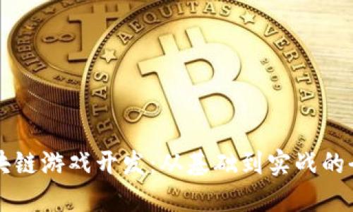 掌握区块链游戏开发：从基础到实战的全面指南