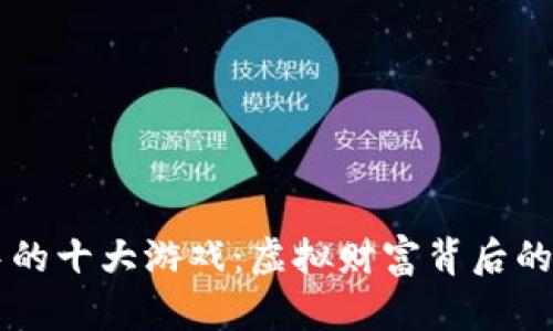 区块链中的十大游戏：虚拟财富背后的隐秘陷阱