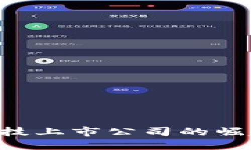 区块链金融科技上市公司的崛起：探索与挑战
