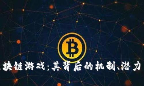 揭秘区块链游戏：其背后的机制、潜力与风险