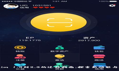 从Token.im 1.0到2.0的迁移指南：探索新功能与迁移步骤