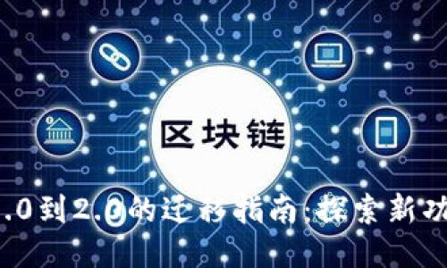 从Token.im 1.0到2.0的迁移指南：探索新功能与迁移步骤