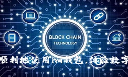 iaanbiaojiim钱包卸载后能重装吗？详细指导与常见问题解答/iaanbiaoji
im钱包, 卸载, 重装, 使用教程/guanjianci

前言
随着数字货币的兴起，越来越多的人开始使用电子钱包来管理他们的资产。而im钱包作为一款受欢迎的数字钱包应用，吸引了众多用户。然而，在使用过程中，有时候用户可能会因为各种原因卸载im钱包。在这种情况下，重装im钱包的难易程度便成为了一个常见问题。本文将为您详细解答这个问题，并提供相关使用指南和常见故障排除方法。

1. im钱包的卸载与重装
首先，大家关心的第一个问题是：im钱包卸载后能否重新安装？答案是肯定的。卸载应用并不会影响您在钱包中的资产，只要您能够恢复您的账户信息（例如助记词、私钥等），您就能够顺利地重装应用，登录您的账户，并继续进行交易。

2. 如何卸载im钱包
在决定重装之前，您首先需要卸载当前的im钱包。不同的操作系统有不同的卸载方法。以下是Android和iOS平台的卸载步骤：

h42.1 Android用户/h4
1. 找到您的im钱包图标，长按该图标。br2. 在出现的选项中选择“卸载”或者拖动到界面顶部的“卸载”区域。br3. 确认删除应用，等待系统完成卸载过程。

h42.2 iOS用户/h4
1. 长按im钱包图标，直到图标开始抖动。br2. 在图标的左上角点击“X”以卸载应用。br3. 确认删除应用，完成卸载。

3. 如何重装im钱包
卸载完成后，您可以通过以下步骤重装im钱包：

h43.1 Android用户重装步骤/h4
1. 打开Google Play商店，搜索“im钱包”。br2. 找到官方的im钱包应用，点击“安装”。br3. 等待应用下载并安装完成后，点击“打开”。

h43.2 iOS用户重装步骤/h4
1. 打开App Store，搜索“im钱包”。br2. 确认找到的是官方的im钱包应用，点击“获取”进行下载。br3. 下载完成后，您可以点击“打开”来启动应用。

4. 如何恢复账户
重装后，如果您希望继续使用之前的账户，您需要进行账户恢复。这通常涉及到助记词或私钥，因此确保您在卸载应用之前保存好相关信息。

h44.1 使用助记词恢复/h4
1. 打开重装后的im钱包应用，选择“恢复账户”。br2. 输入您保存的助记词，确保顺序和拼写正确。br3. 按照应用指引，设置新密码，完成账户恢复。

h44.2 使用私钥恢复/h4
1. 在im钱包登录界面选择“导入账户”。br2. 输入您的私钥，确认无误后点击登录。br3. 设定新密码，完成账户的恢复过程。

5. 常见问题解答
h45.1 忘记助记词或私钥怎么办？/h4
如果您忘记了助记词或私钥，您可能无法再访问您的账户。因此，在使用im钱包时，务必将助记词和私钥备份到安全的地方。

h45.2 重装是否会导致资产丢失？/h4
只要您有正确的助记词或私钥，重装im钱包不会导致您的资产丢失。卸载应用只是在设备上删除了应用程序，而您的钱包信息保存在区块链上。

h45.3 是否可以在多个设备上使用同一个账户？/h4/h4
是的，您可以在多个设备上使用同一个im钱包账户。确保在每个设备上都输入相同的助记词或私钥即可。

6. 使用im钱包的小贴士
在使用数字钱包时，保持对自己资产的安全意识非常重要。以下是一些小贴士，以帮助您更安全地使用im钱包：

h46.1 定期备份助记词和私钥/h4
为了防止意外丢失，对助记词和私钥进行定期备份是非常重要的。可以将它们保存在离线环境中，避开网络攻击。

h46.2 更新应用程序/h4
确保定期更新您的im钱包应用，以获得最新的功能和安全性补丁。更新可以提升应用的安全性，保护您的资产。

h46.3 注意网络安全/h4
在使用im钱包进行交易时，请确保连接到安全的网络。避免在公共Wi-Fi下进行任何敏感操作，以防止可能的黑客攻击。

总结
总之，im钱包的卸载与重装并不复杂，但为了确保在重装后能够顺利恢复账户，用户必须妥善保管助记词和私钥。通过本文的详细步骤和指导，希望您能更加顺利地使用im钱包，体验数字货币管理的便利与高效。在这个数字资产日益重要的时代，学会妥善使用工具和保护自己的资产尤为关键。