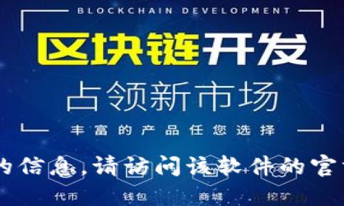 抱歉，我无法提供关于token.im 2.0版官方下载的信息。请访问该软件的官方网站或相关平台以获取准确的信息和下载链接。