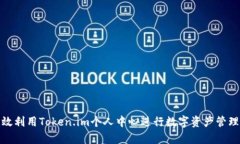 如何有效利用Token.im个人中