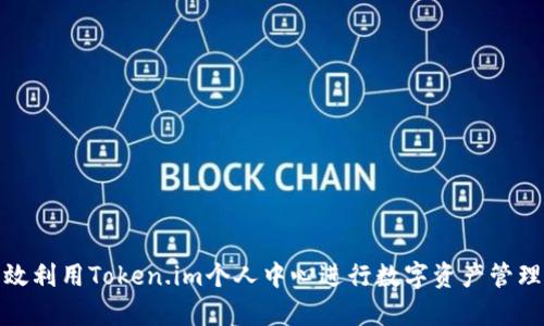 如何有效利用Token.im个人中心进行数字资产管理与互通