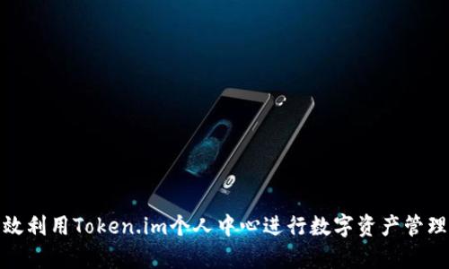 如何有效利用Token.im个人中心进行数字资产管理与互通