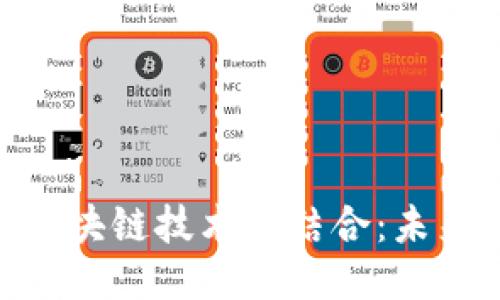 深入探讨BGA游戏与区块链技术的结合：未来游戏产业的转型之路