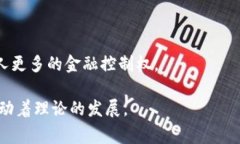 区块链金融的本质理论并不是由单一的个人提出