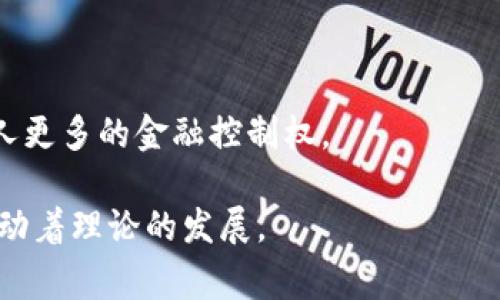 区块链金融的本质理论并不是由单一的个人提出的，而是由多位学者、技术专家和金融从业者逐渐发展和完善的综合产物。最早提出区块链概念的是中本聪（Satoshi Nakamoto），他在2008年的《比特币白皮书》中介绍了去中心化的数字货币的想法，提出了区块链作为一种安全、透明的交易记录方式。

随着区块链技术的发展，越来越多的学者和专家开始关注它在金融领域的应用，提出了不同的理论和研究。如：

1. **金融脱媒理论**：一些学者认为区块链可以减少中介机构在金融交易中的角色，从而降低成本和提高效率。

2. **智能合约理论**：区块链的智能合约概念由以太坊创始人维塔利克·布特林（Vitalik Buterin）等人提出，这为自动化和透明的金融交易提供了新的可能。

3. **分布式账本理论**：这一理论强调区块链作为分布式账本的特点，有助于提高金融交易的安全性和可靠性。

4. **去中心化金融（DeFi）**：近年来，去中心化金融的崛起也促使许多理论的形成，相关研究者认为区块链可以重构金融体系，赋予个人更多的金融控制权。

综上所述，区块链金融的本质理论并没有单一的提出者，而是建立在多方理论基础之上的综合体系。每位贡献者都在其特定的领域内推动着理论的发展。