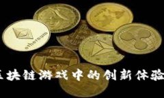 探索华登：区块链游戏中的创新体验与经济系统