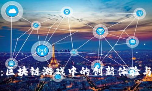 探索华登：区块链游戏中的创新体验与经济系统