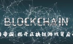 探索比特帝国：揭开区块链游戏背后的新世界