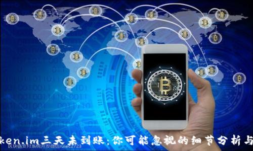  
提币至Token.im三天未到账：你可能忽视的细节分析与解决方案