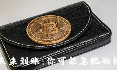  
提币至Token.im三天未到账：你可能忽视的细节分析与解决方案