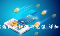 如何通过支付宝为区块链