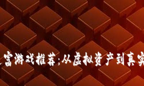 2023年区块链造富游戏推荐：从虚拟资产到真实财富的探索之旅