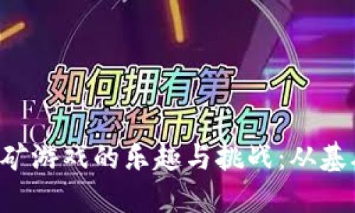 探索BRC区块链挖矿游戏的乐趣与挑战：从基础知识到游戏策略