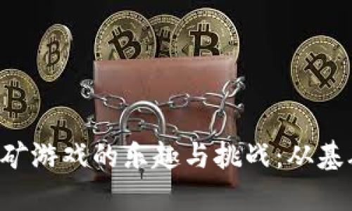 探索BRC区块链挖矿游戏的乐趣与挑战：从基础知识到游戏策略