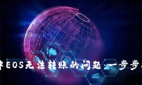 如何解决Token.im中EOS无法转账的问题：一步步指导与常见故障排查