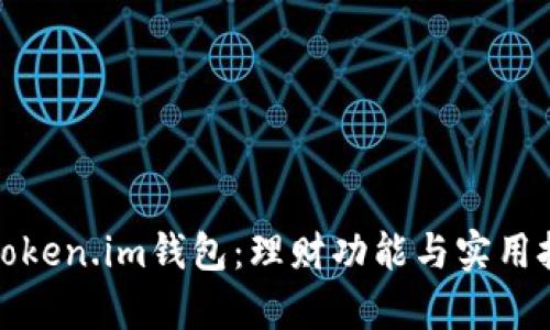 深入解析Token.im钱包：理财功能与实用技巧全攻略