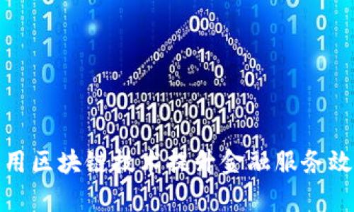 银行如何利用区块链技术提升金融服务效率与透明度