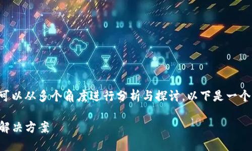 关于“token.im 超时”问题的讨论，可以从多个角度进行分析与探讨。以下是一个围绕此主题的详细内容结构和设计。

: 了解token.im超时问题的原因及解决方案