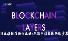 游戏区块链注册全攻略：