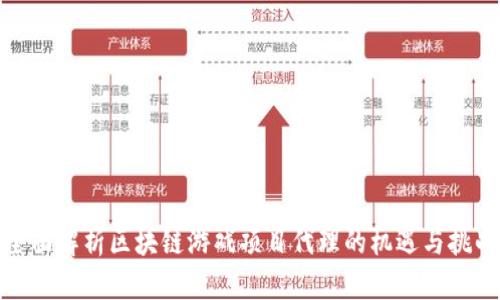 全面解析区块链游戏项目代理的机遇与挑战
