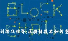 从虚拟货币到游戏世界：