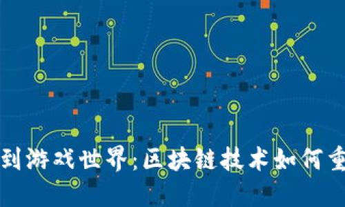 从虚拟货币到游戏世界：区块链技术如何重塑游戏产业