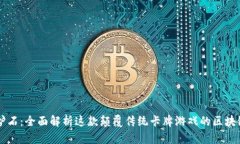 以太炉石：全面解析这款
