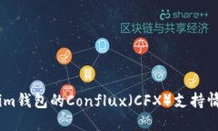 Token.im钱包的Conflux（CFX）