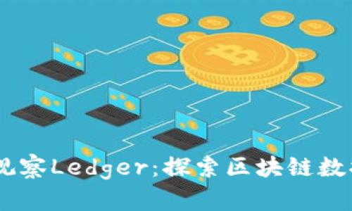 用Token.im观察Ledger：探索区块链数据的最佳实践