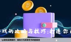 baioti区块链游戏的攻略与技巧：打造你自己的最