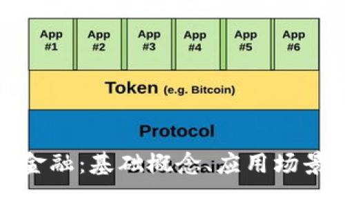 《透视区块链金融：基础概念、应用场景和未来展望》