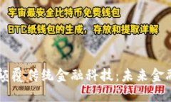 区块链如何颠覆传统金融科技：未来金融的全新