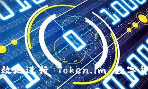 如何安全高效地进行 Token.im 数字货币转出交易