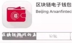 _binding探索Web3区块链游戏的未来：去中心化的游